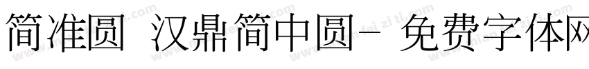 简准圆 汉鼎简中圆字体转换